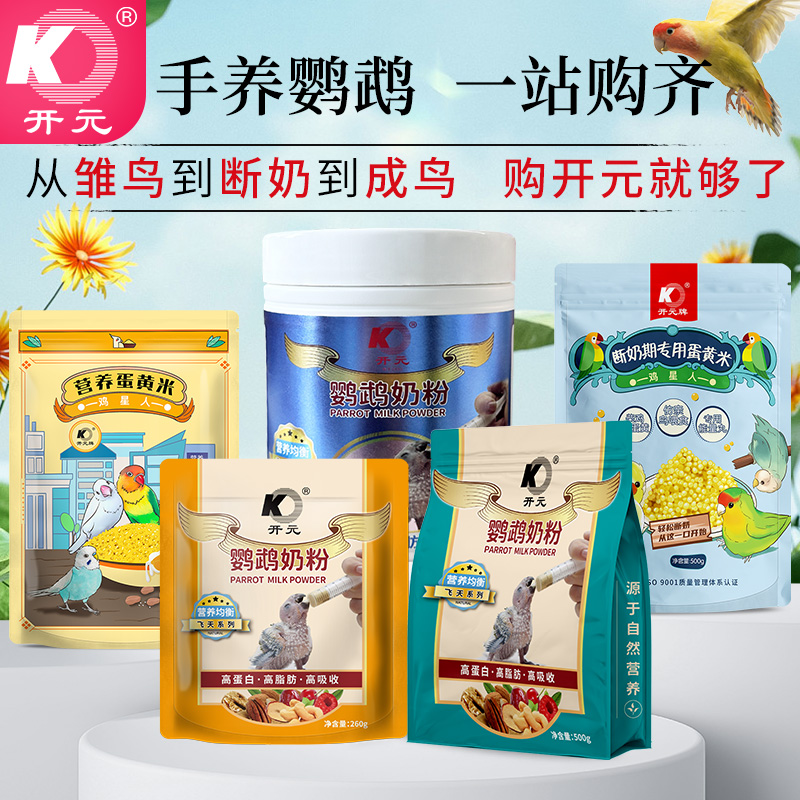 开元鹦鹉雏鸟奶粉断奶蛋黄小米一站式新手手养鹦鹉健康营养鸟食