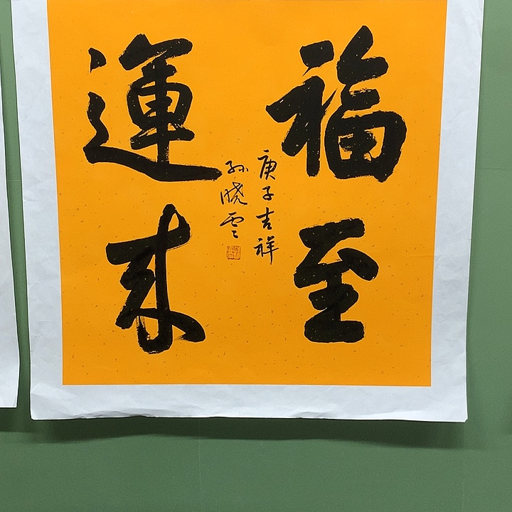 横款精品书法作品展