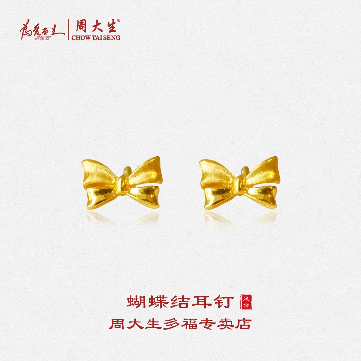 轻奢足金耳钉周大生在逃公主风蝴蝶结女款气质百搭5G工艺精致耳饰