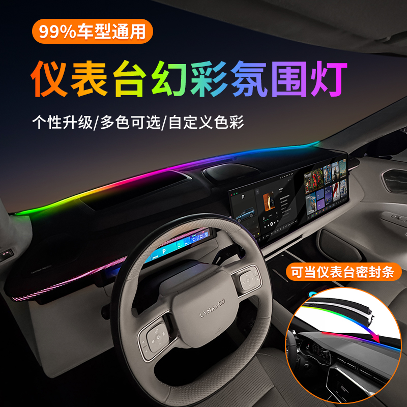 新款汽车前挡风玻璃氛围灯中控仪表台贯穿灯遥控智能炫彩多色调节
