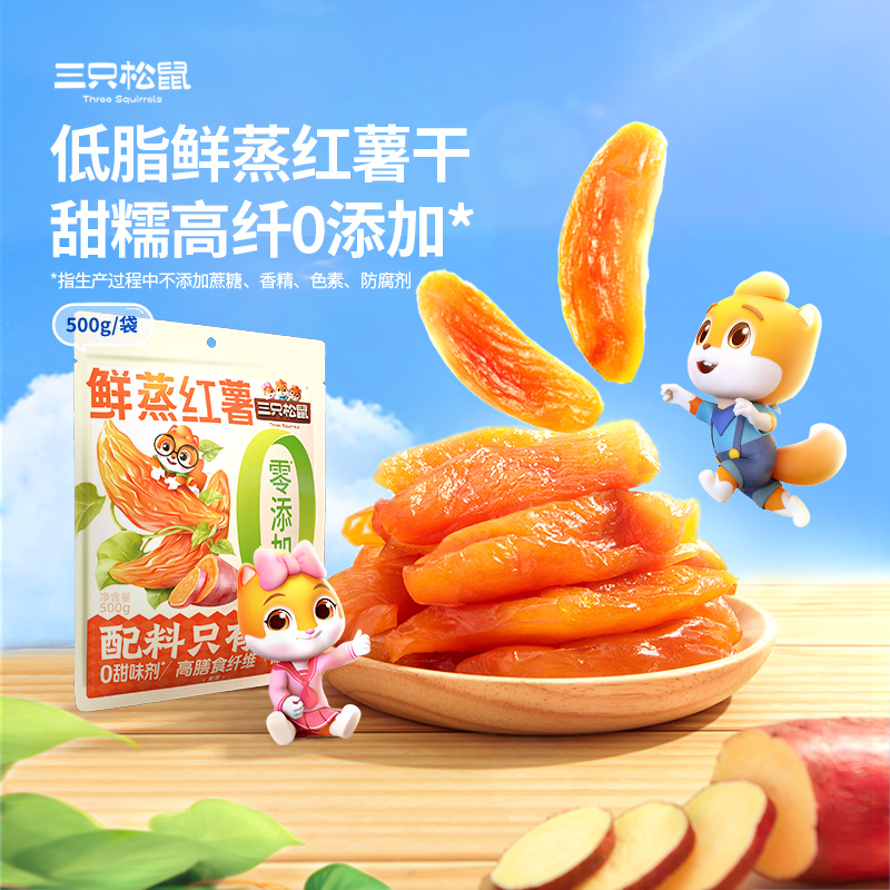 【量贩袋装500g】三只松鼠鲜蒸红薯干软糯方便携带易分享即食早餐dy