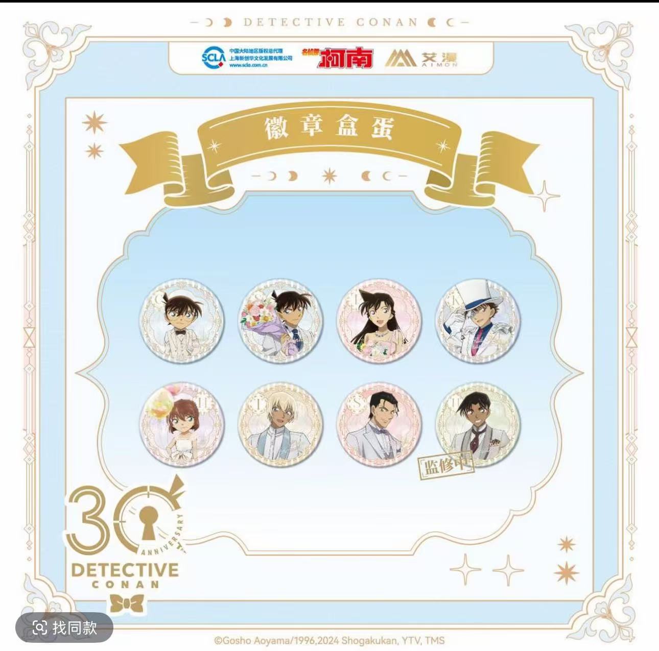 名侦探柯南30周年纪念徽章盒蛋【默认代拆】