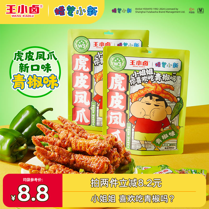 王小卤X蜡笔小新联名青椒味虎皮凤爪卤味鸡爪追剧休闲鸡爪子