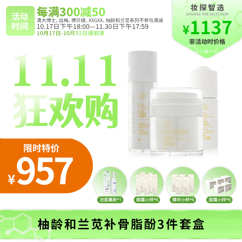 【妆探智选】柚龄和兰苋补骨脂酚3件套盒 211套装 拍这1个收19件