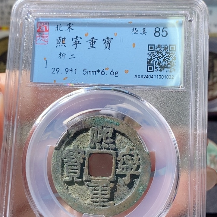 铜5熙宁重宝折二85 1032