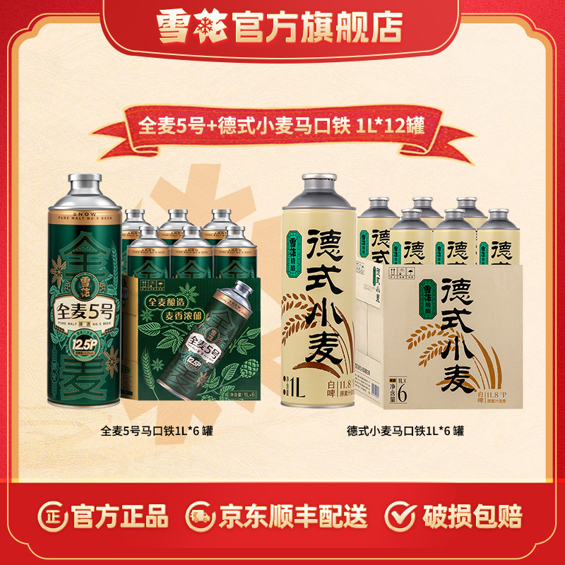 【官方旗舰店】全麦5号1L*6罐+德式小麦1L*6罐马口铁罐啤酒