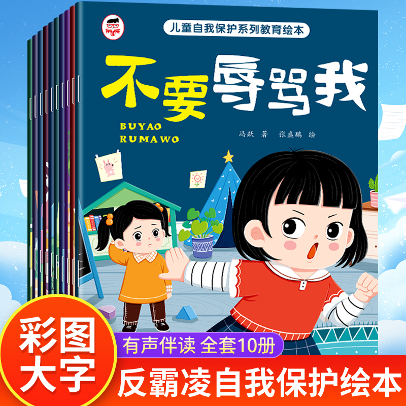 【全彩10册】儿童自我保护系列反霸凌教育绘本 不要冷暴力 孩子