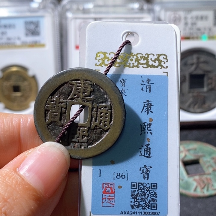 铜5康熙28➕大样86 3007