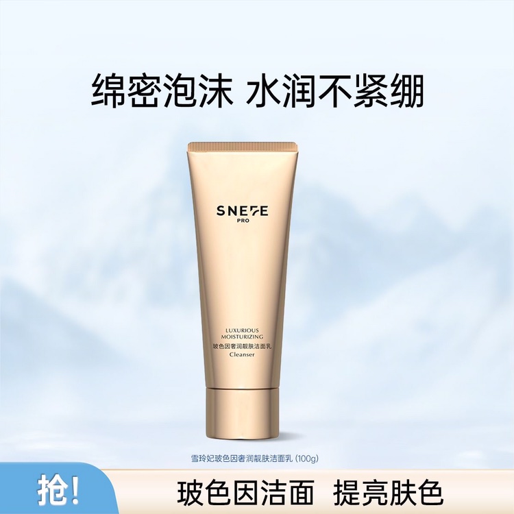 【旗舰店专享】雪玲妃玻色因奢润靓肤洁面乳清洁保湿洗面奶女士学生