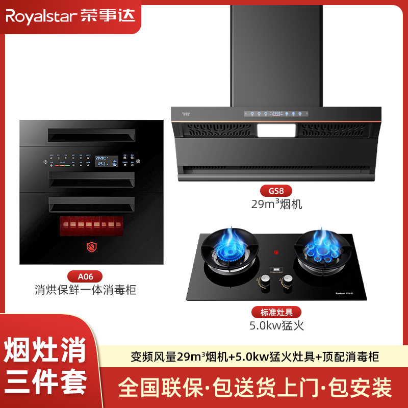 荣事达烟灶消三件套大吸力油烟机九腔猛火灶120L大容量消毒柜