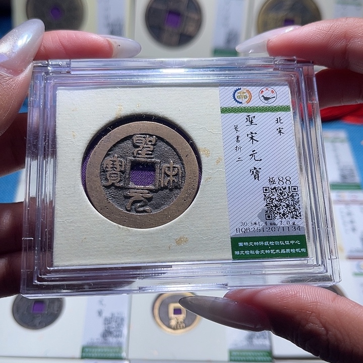 铜福宝圣宋元宝1134