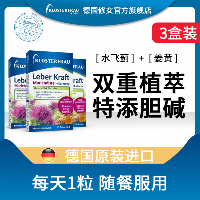 德国修女水飞蓟姜黄胆碱植物片【三盒装】c