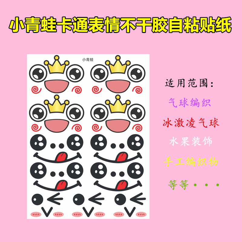 5-10寸气球小青蛙表情贴纸卡通人物女孩青蛙冰激凌贴画