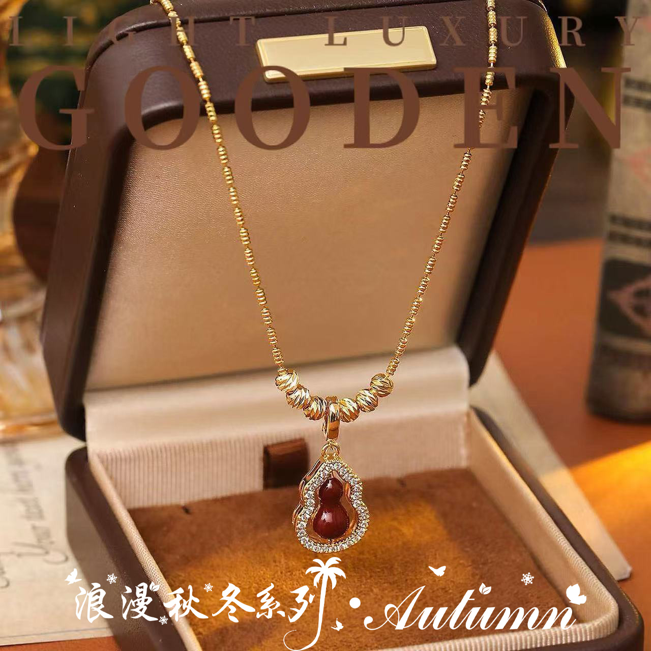 铜合金项链 Gooden岛家【招财纳福】秋冬新款双面葫芦气质毛衣链