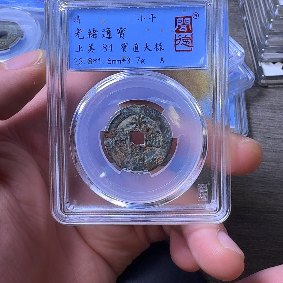 铜端平古泉光绪通宝