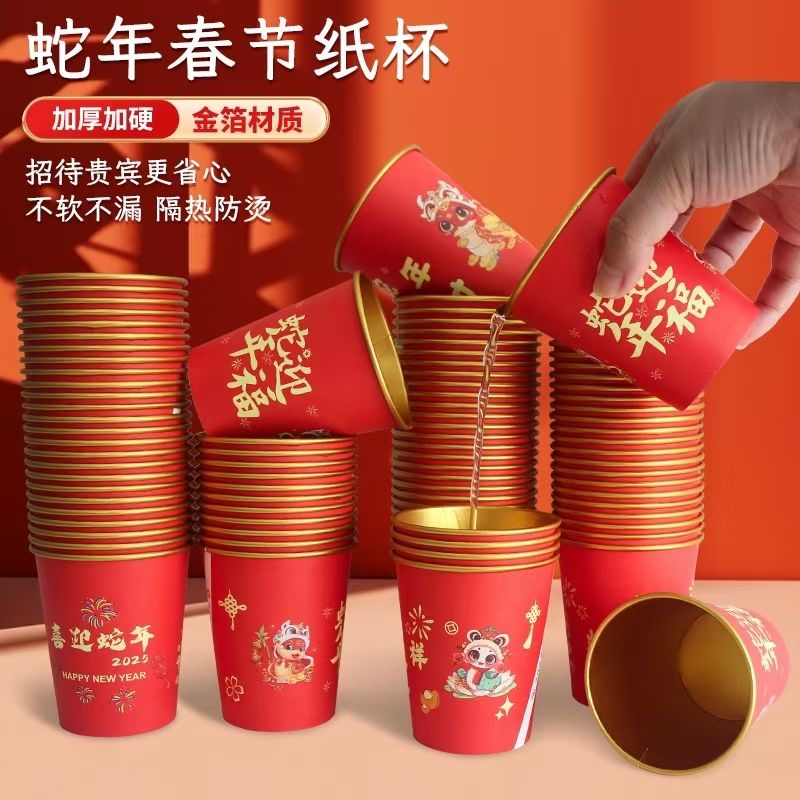 2025蛇年纸杯一次性杯子家用新年贺岁加厚金箔过年春节喜年货水杯