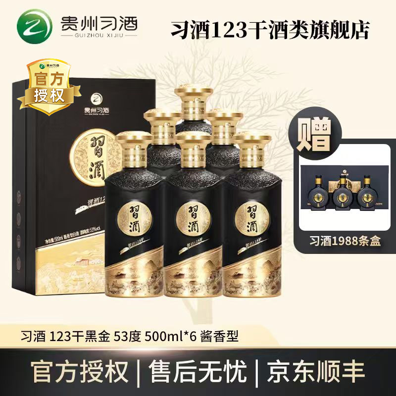 习酒123干黑金 酱香型白酒 纯粮食酒 整箱装高端礼酒53度500ml*6