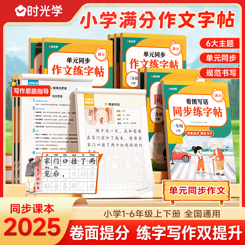 【时光学】单元同步作文练字帖 小学生1-6年级看图写话册专项训练本