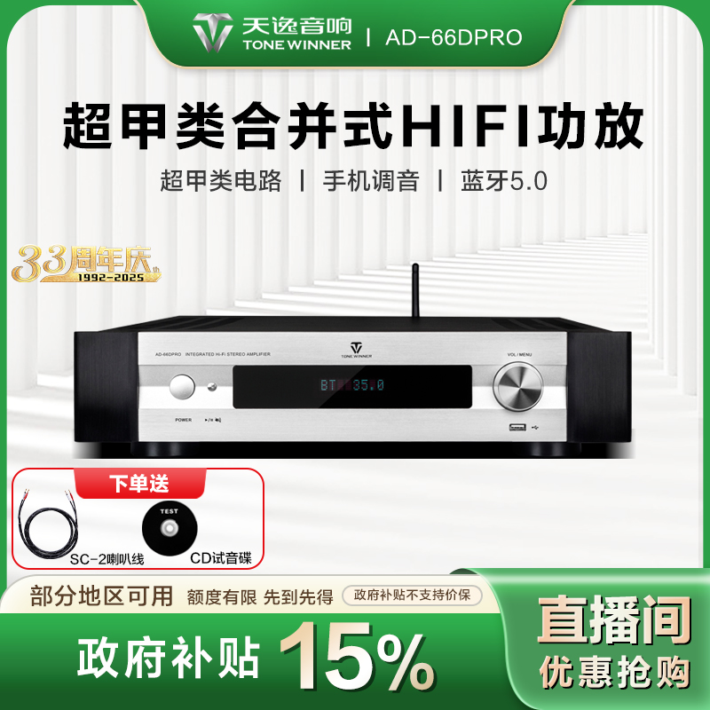 Winner/天逸【政府补贴】AD-66DPRO功放HiFi超甲类发烧2.1声道功放