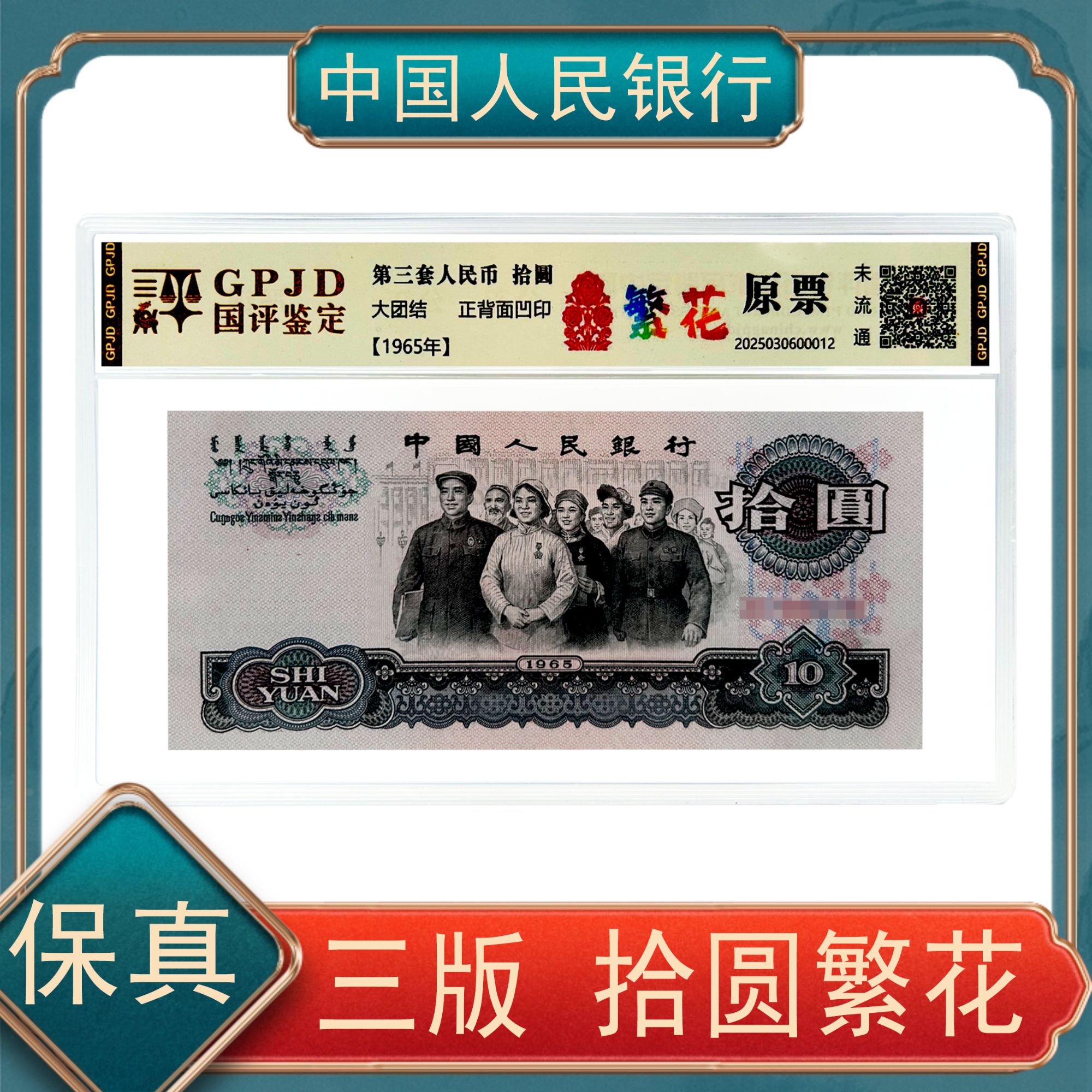 【洪总专属】拾圆繁花 第三套人民币 号随