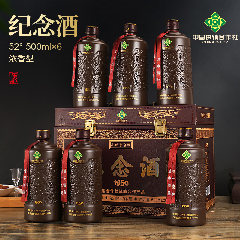 观星河供销社纪念酒1950浓香型52度白酒送礼整箱500ML*6瓶