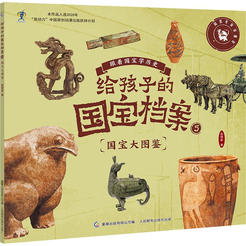 正版包邮 给孩子的国宝档案 5 国宝大图鉴 狐狸家 9787115582393 