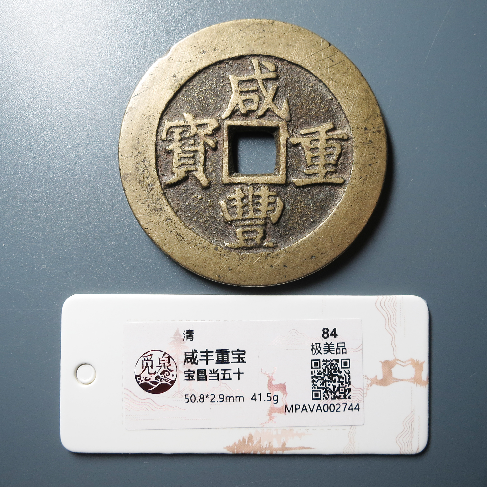 觅泉评级 极美84 咸丰重宝宝昌当五十 2744