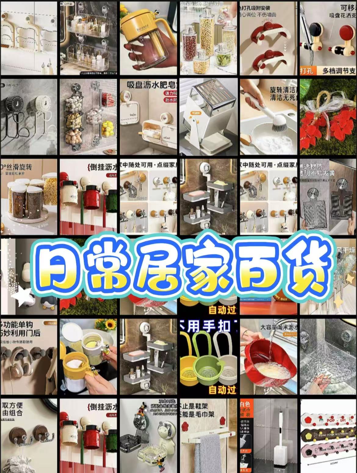 居家好物百货备注编码下单