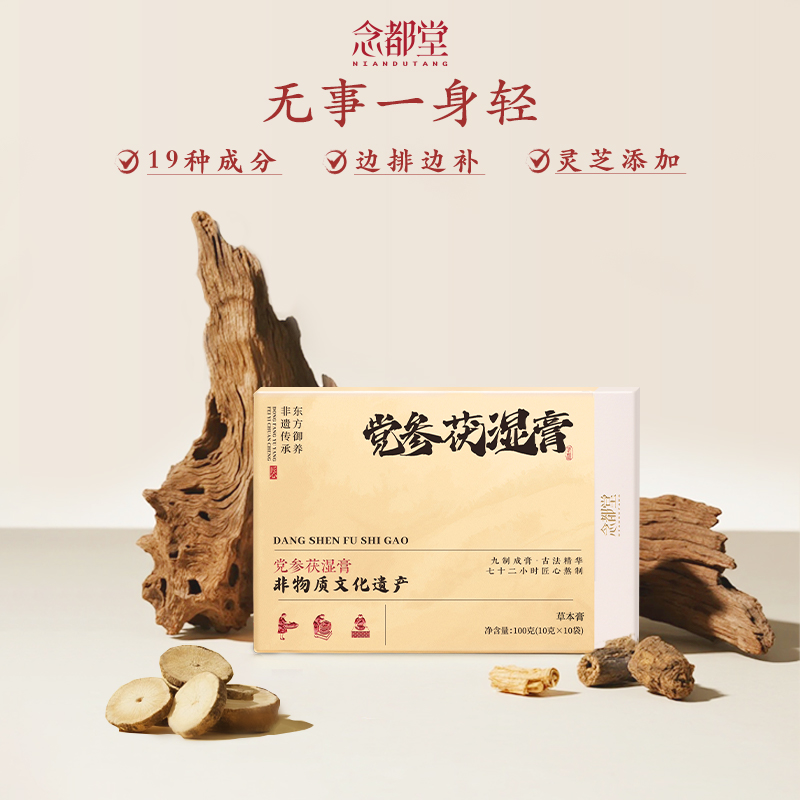 【念都堂】党参茯湿膏五指毛桃茯湿膏古法清养膏非遗传统工艺