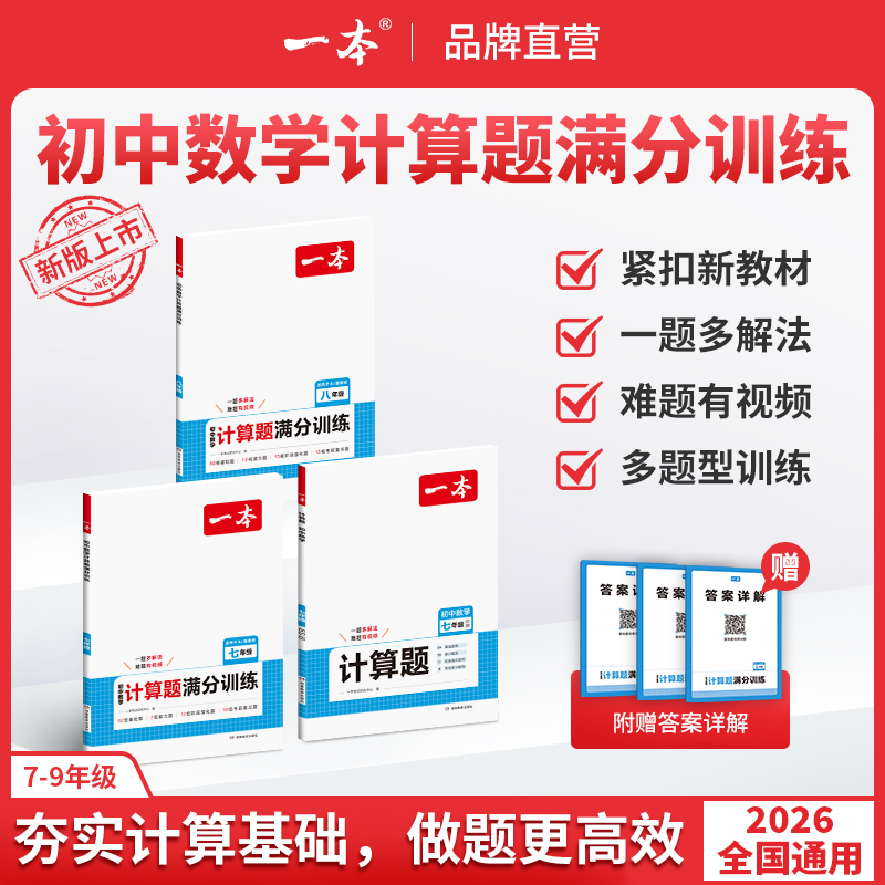 一本【初中计算题】数学训练满分打牢基础 答案详解带视频精讲