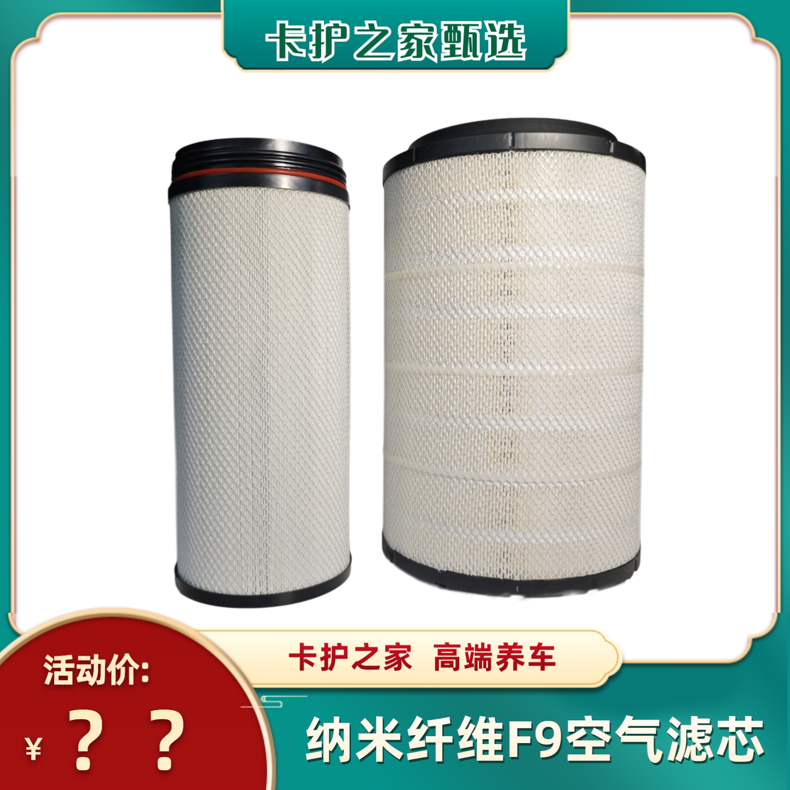 【卡护之家】适用重卡空气滤清器纳米纤维F9+/三层过滤低助力高精度