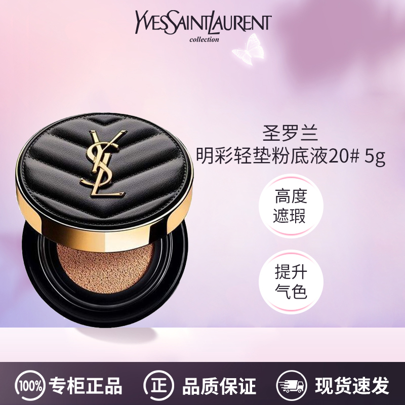 圣罗兰明彩轻垫粉底液20#5g 经典持妆服帖推荐黑气垫【效期202701】