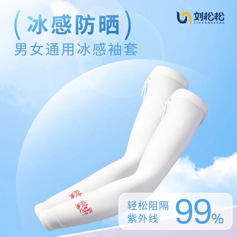 刘松松防晒冰袖冰凉护臂袖套男女通用户外骑行垂钓薄款夏季冰爽