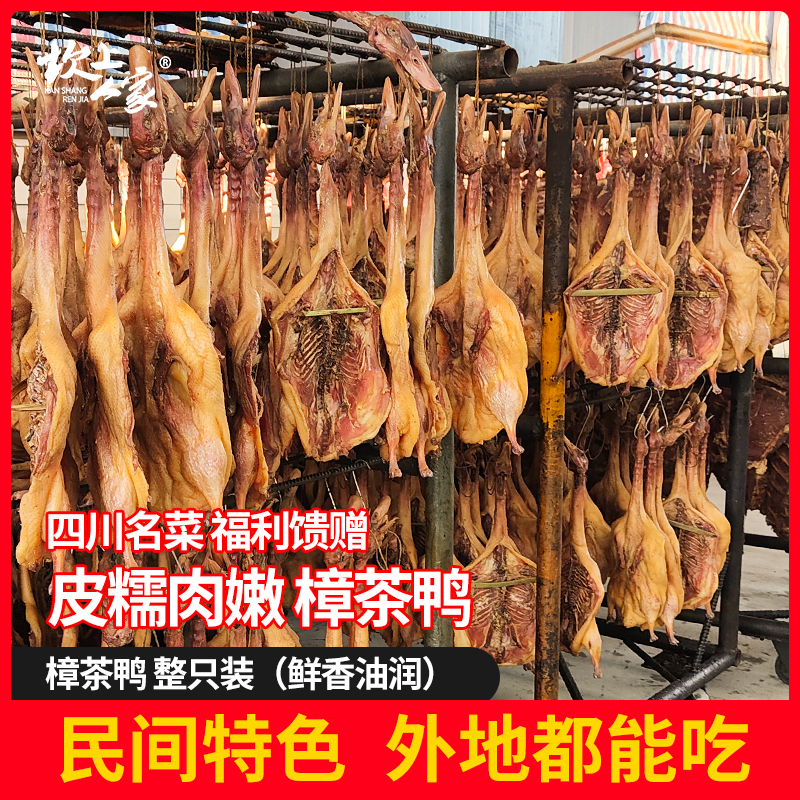 【四川名菜正宗樟茶鸭】坎上人家四川特产川味整只烟熏板鸭酱鸭650g