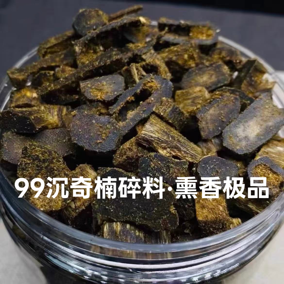 沉香99沉碎料上炉熏香带花蜜香凉甜感层次感丰富，可做香囊香袋