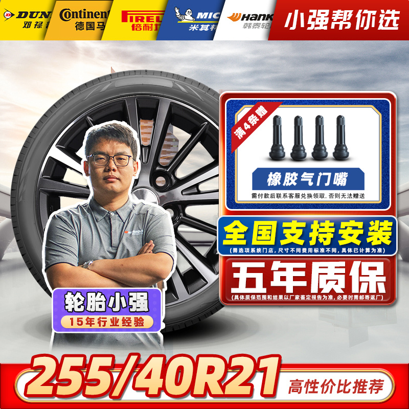 【255/40R21】全新汽车轮胎 适配沃尔沃XC60蔚来ET7