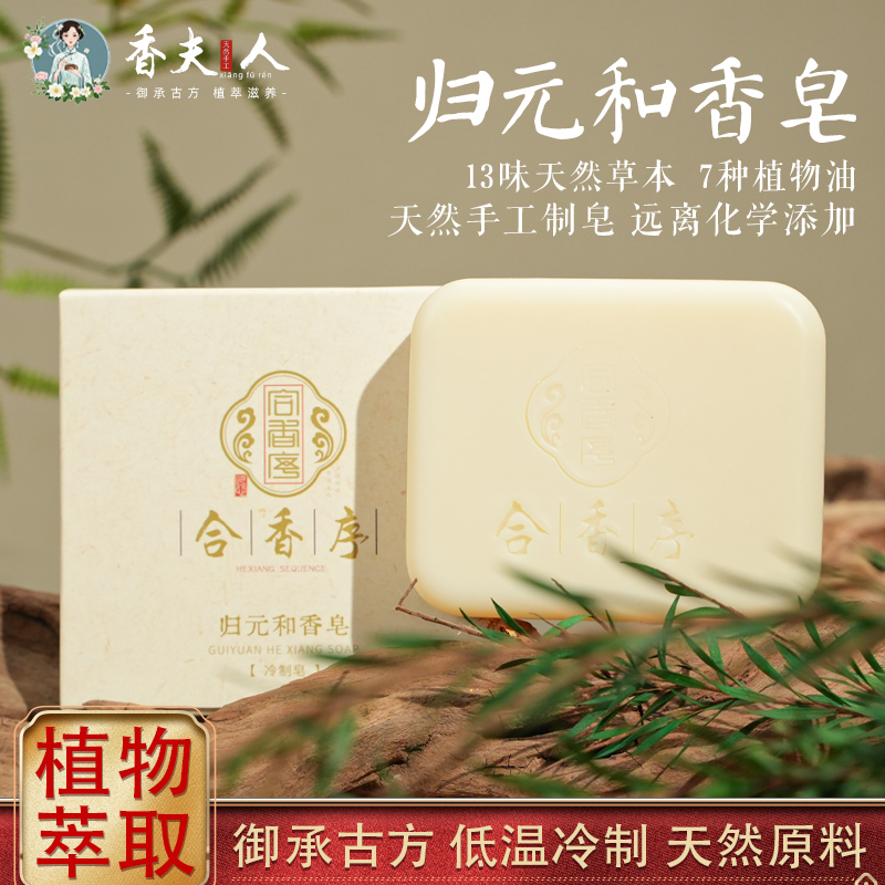 香夫人【归元合香皂】御承古方 植物萃取 草本手工 冷制皂 75克