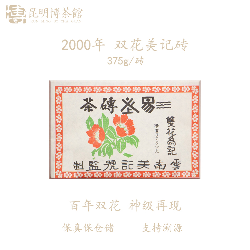 【百年庆昌】2000年双花美记号375g/砖普洱生茶