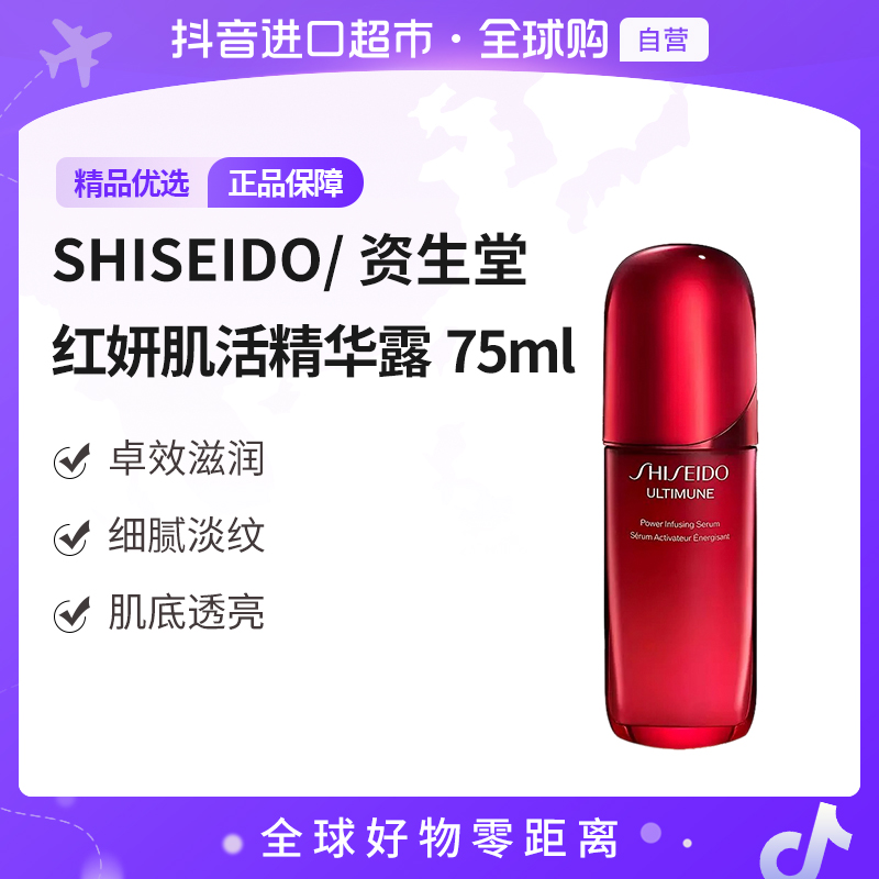 【自营】SHISEIDO 资生堂正品 红腰子精华第四代75ml/瓶 滋润细腻