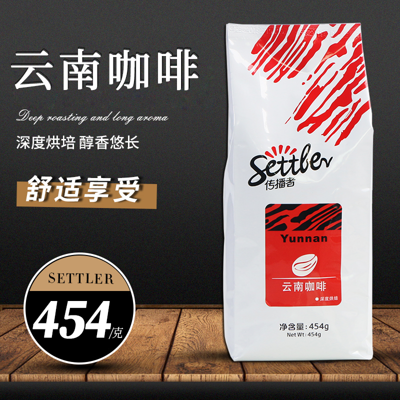 settler传播者云南咖啡豆新鲜烘焙单品咖啡豆手冲意式咖啡