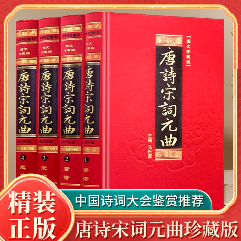  唐诗宋词元曲(全4册）线装书局古诗词鉴赏/选读鉴赏辞典精装4册