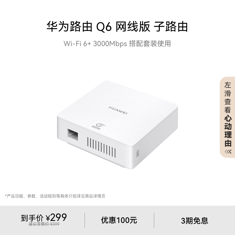 华为路由Q6网线版子路由WiFi6+千兆组网全屋覆盖适配中大户型拓展