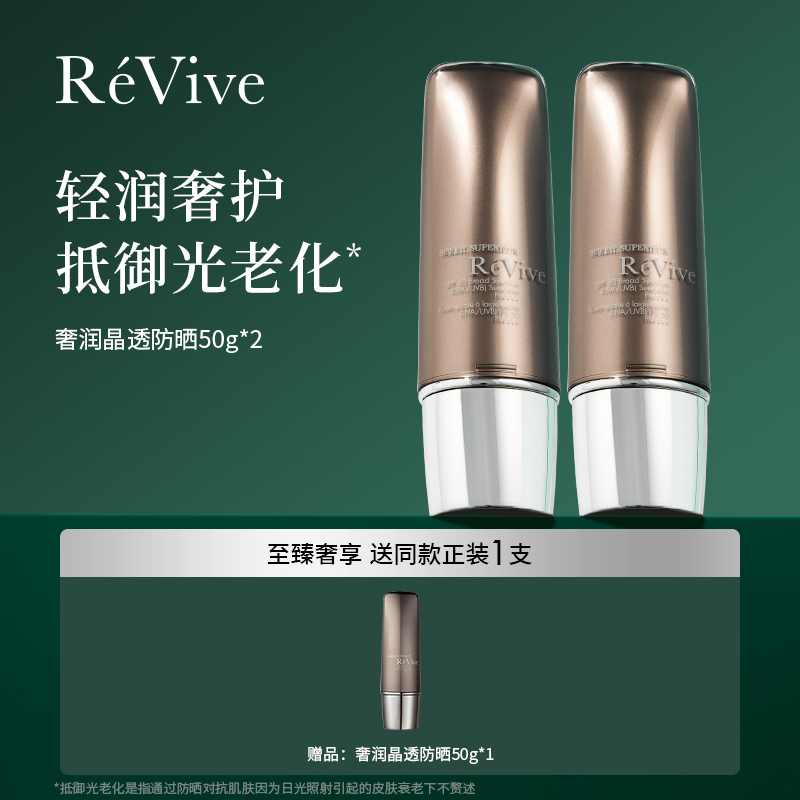 RéVive瑞维斐奢润晶透防晒*2--