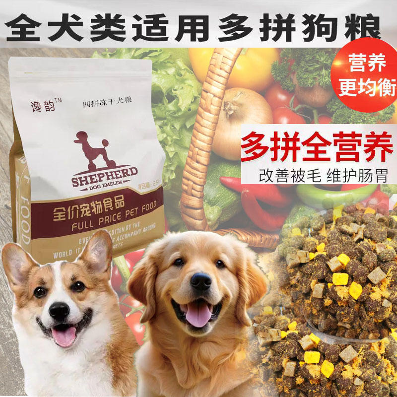 馋韵30％粗蛋白肉松蛋黄鸭肝四拼冻干全犬期通用营养丰富宠物狗粮