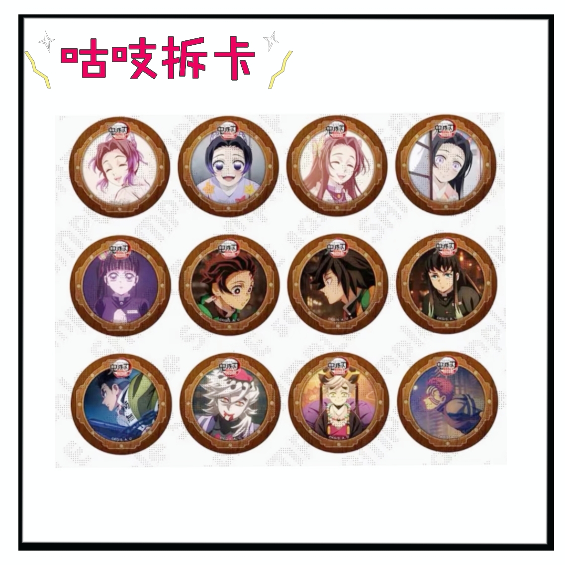 鬼灭之刃无限城cafe吧唧第二期盲盒动漫周边默认代拆