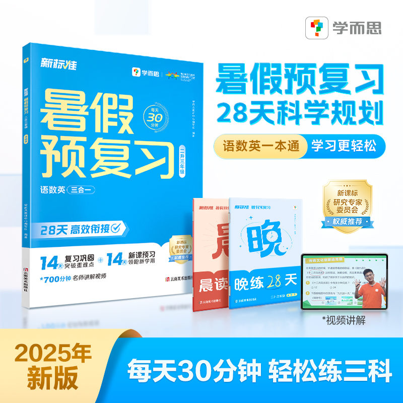【学而思网校】2025版暑假预复习语数英暑假衔接分层训练28天打卡