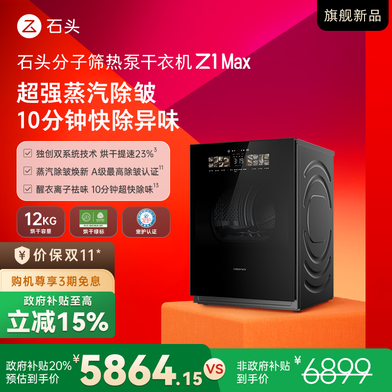 【新品-干衣机】石头分子筛热泵干衣机 Z1 Max  黑曜石 DRC120RRG32