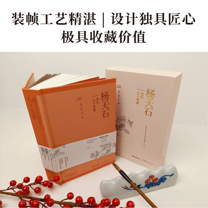 【海南出版社】杨天石先生九十寿诞纪念文集 钤印本