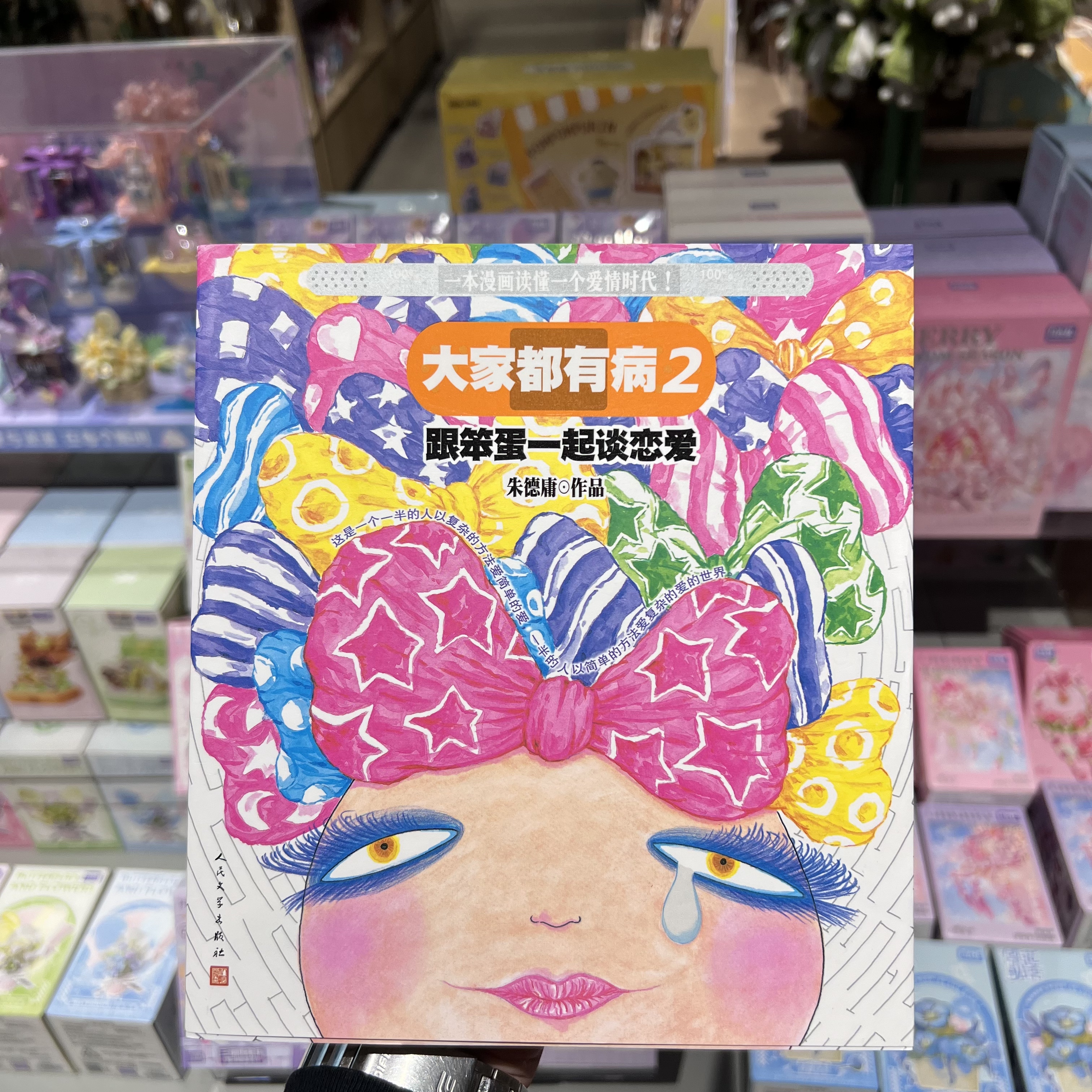 朱德庸亲签｜大家都有病2跟笨蛋一起谈恋爱