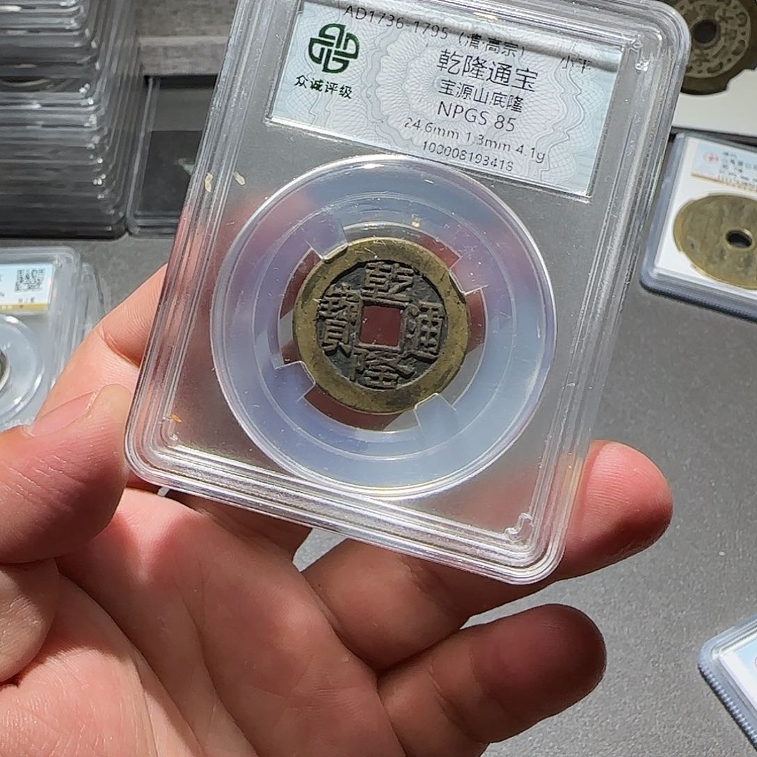 铜R****6乾隆通宝88888888888888